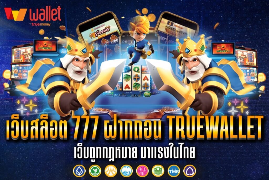 เว็บสล็อต 777 ฝากถอน TrueWallet