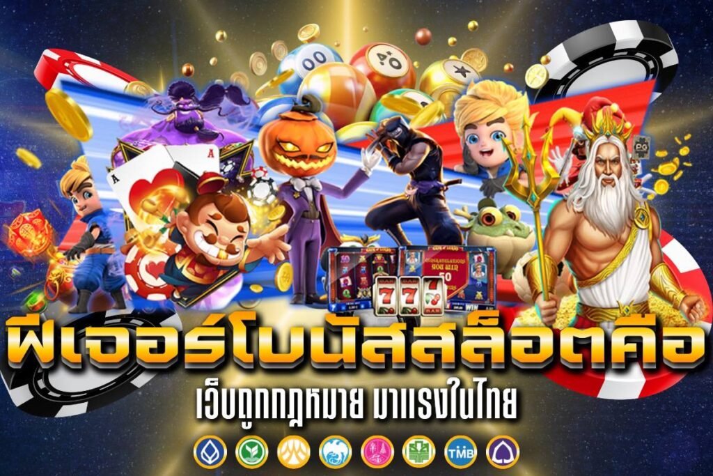 ฟีเจอร์โบนัสสล็อต คือ