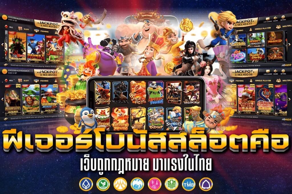 ฟีเจอร์โบนัสสล็อต คือ