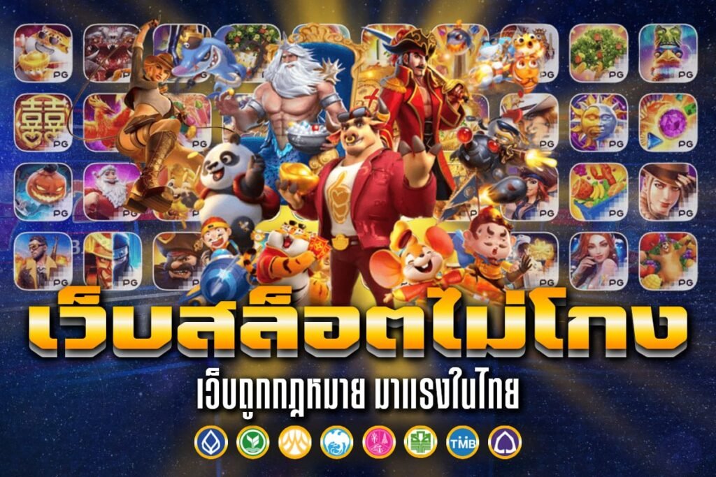 เว็บสล็อตไม่โกง