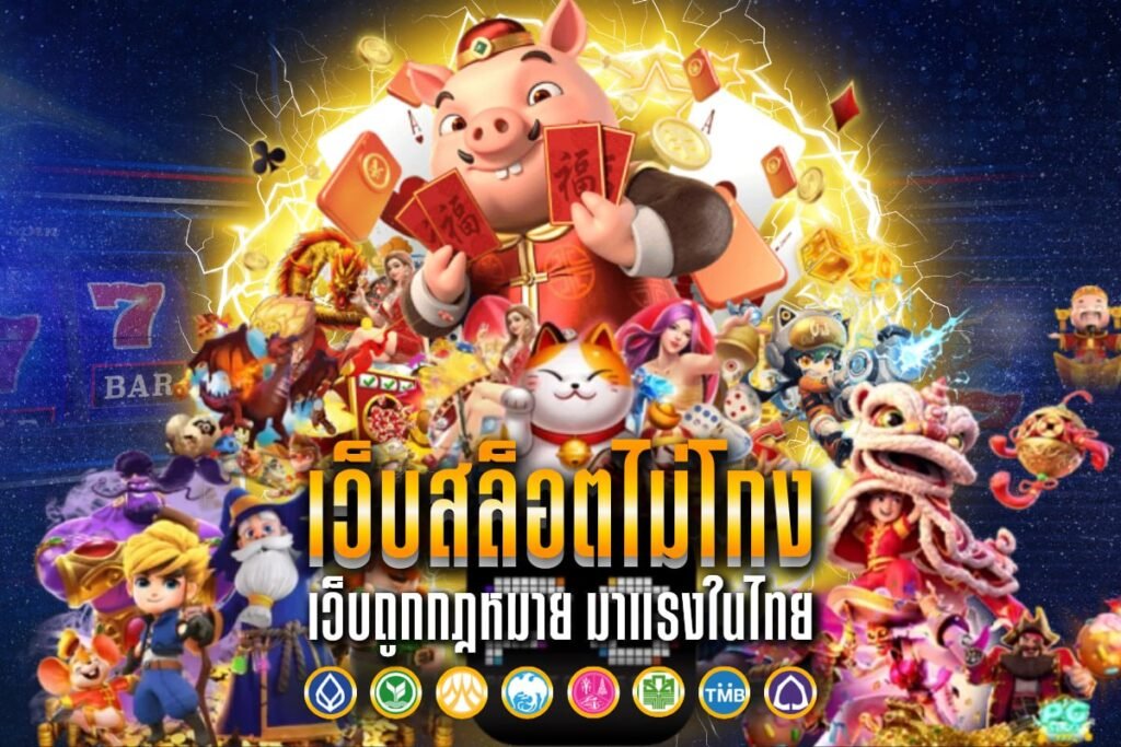 เว็บสล็อตไม่โกง