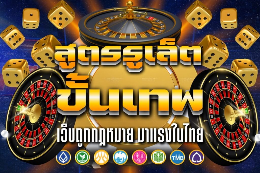 สูตร รูเล็ต ขั้น เทพ