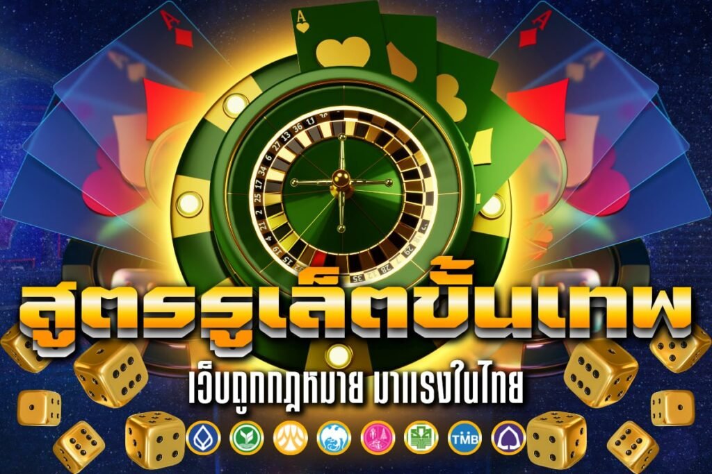 สูตร รูเล็ต ขั้น เทพ