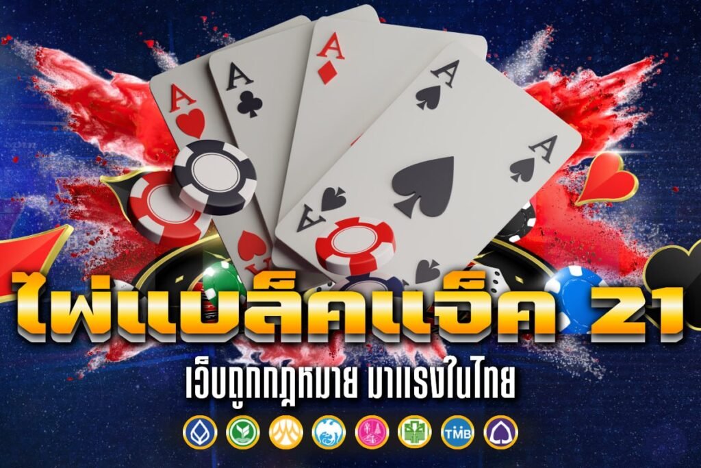 ไพ่แบล็คแจ็ค 21