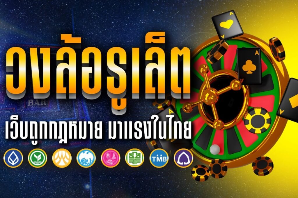 วงล้อ รู เล็ ต