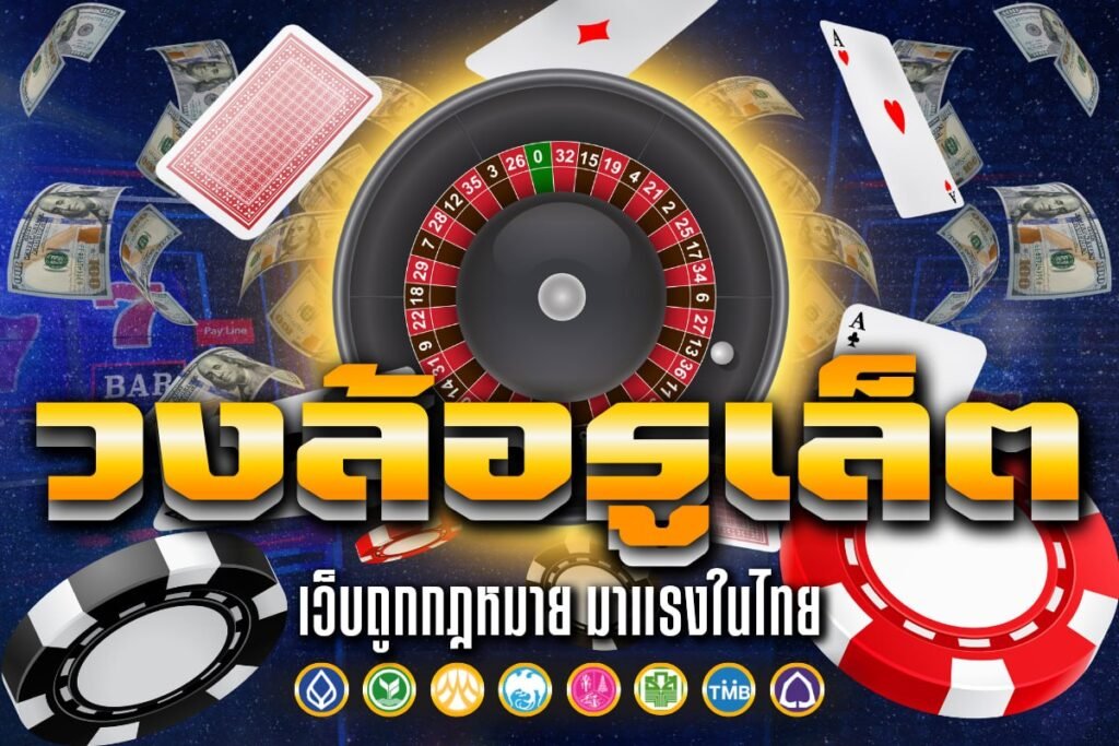 วงล้อ รู เล็ ต