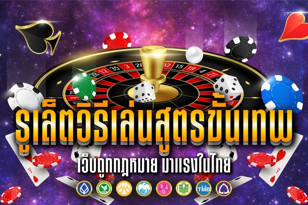 รูเล็ตวิธีเล่นสูตรขั้นเทพ