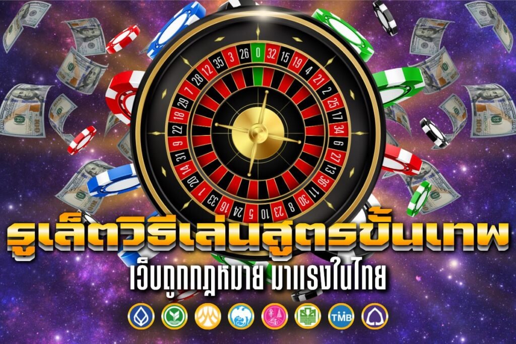 รูเล็ตวิธีเล่นสูตรขั้นเทพ