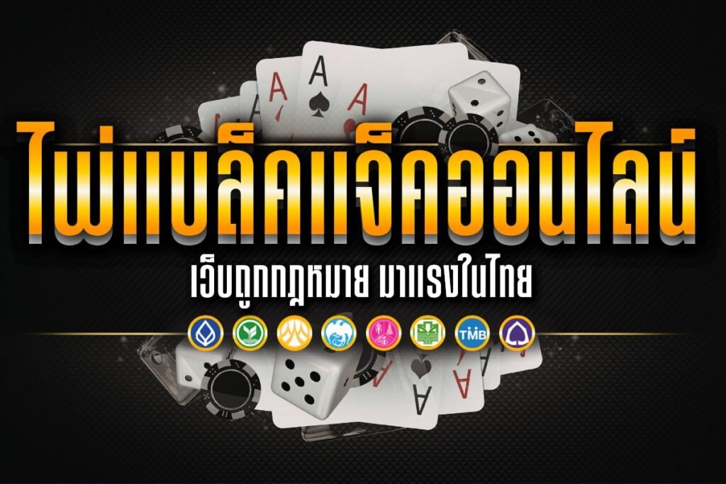 ไพ่แบล็คแจ็ค ออนไลน์