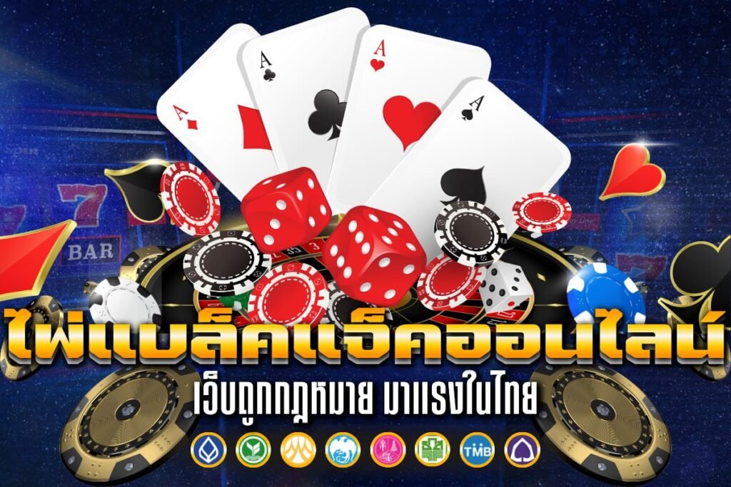 ไพ่แบล็คแจ็ค ออนไลน์