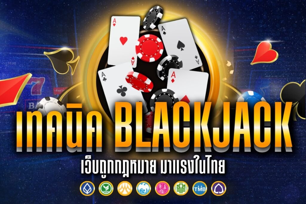 เทคนิค blackjack