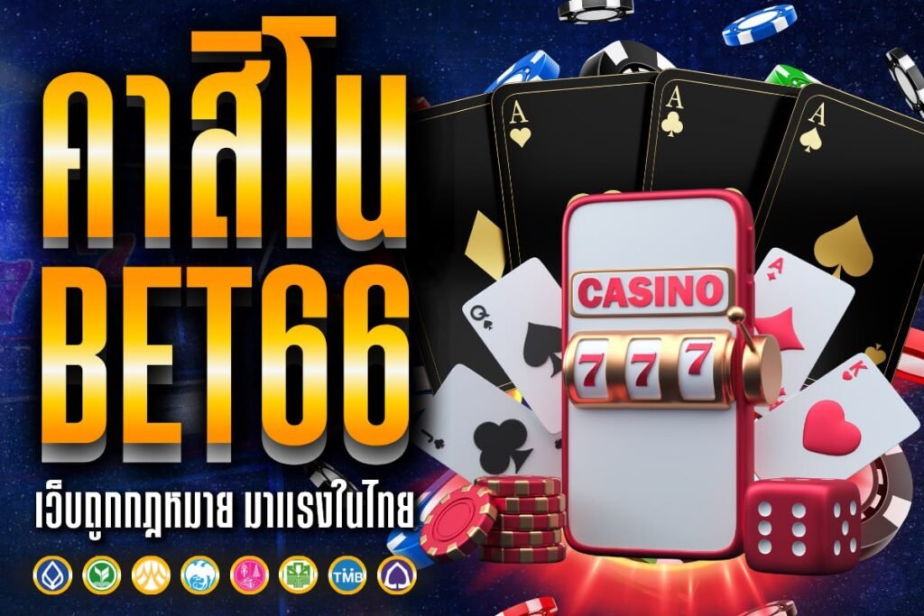 คาสิโน bet66