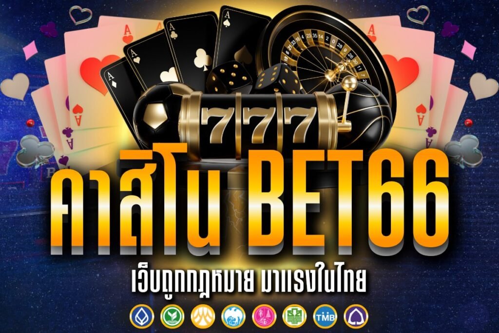 คาสิโน bet66